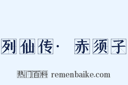列仙传·赤须子是什么意思的图片